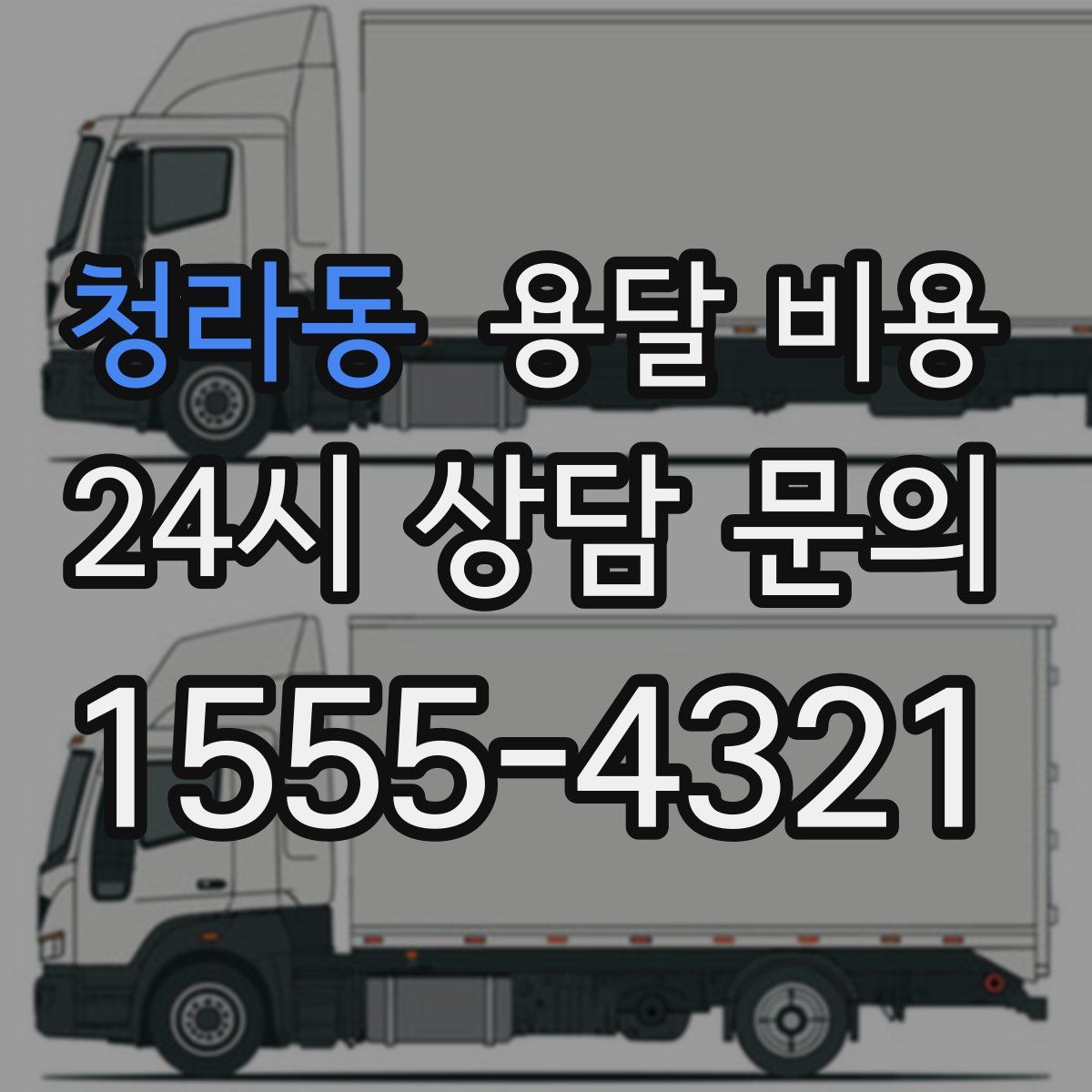 청라동 용달 비용