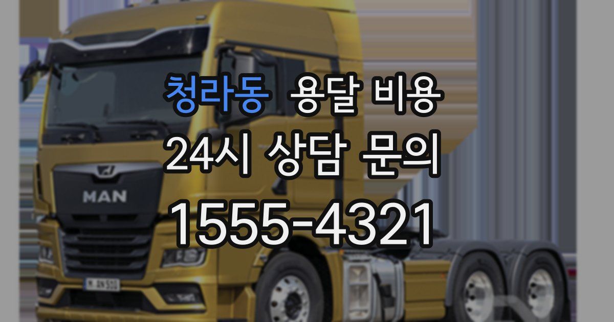 청라동 용달 비용