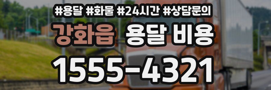 강화읍 용달 비용