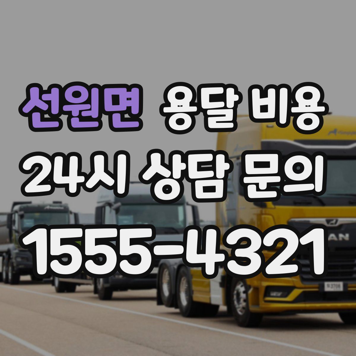 선원면 용달 비용