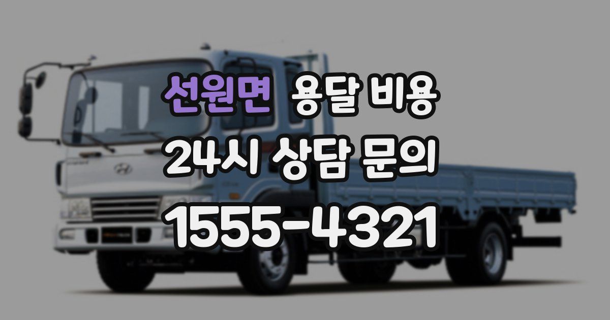 선원면 용달 비용