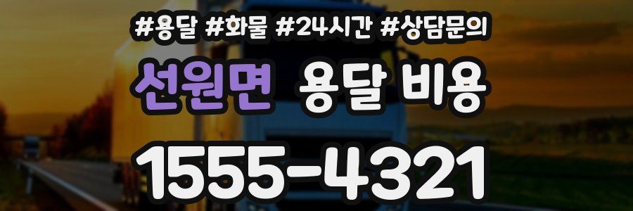 선원면 용달 비용