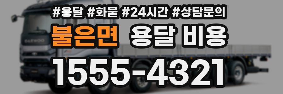 불은면 용달 비용