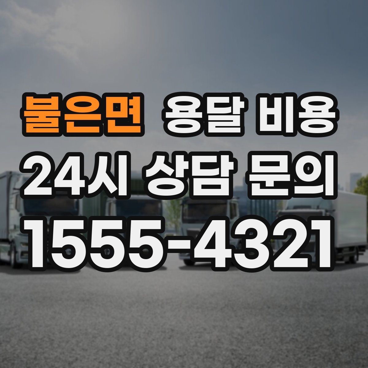 불은면 용달 비용