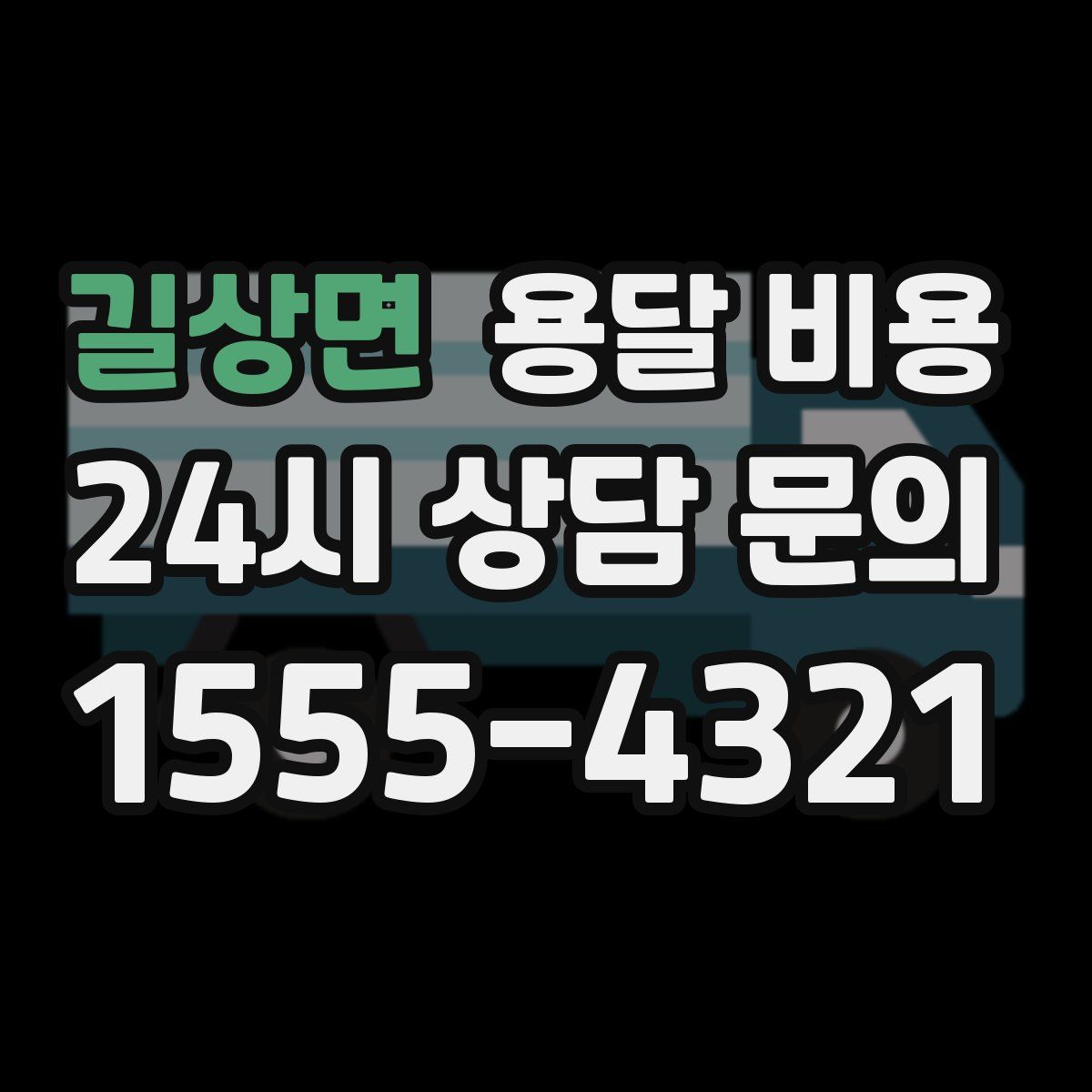 길상면 용달 비용