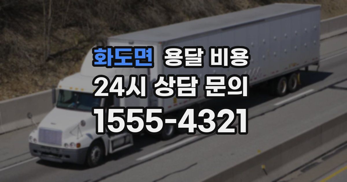 화도면 용달 비용