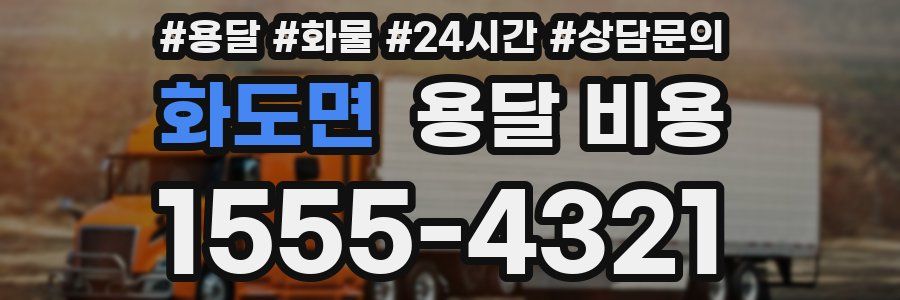 화도면 용달 비용