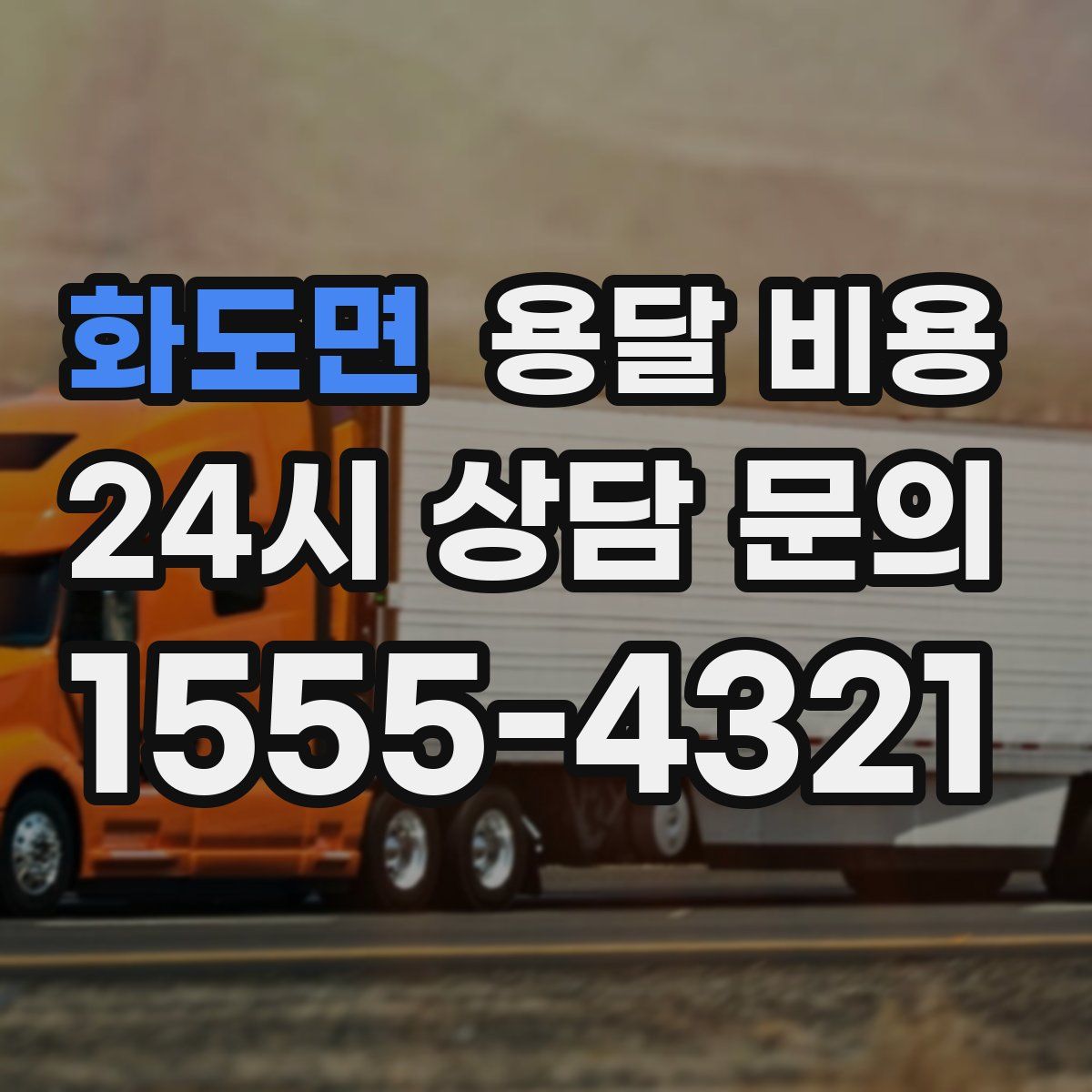 화도면 용달 비용