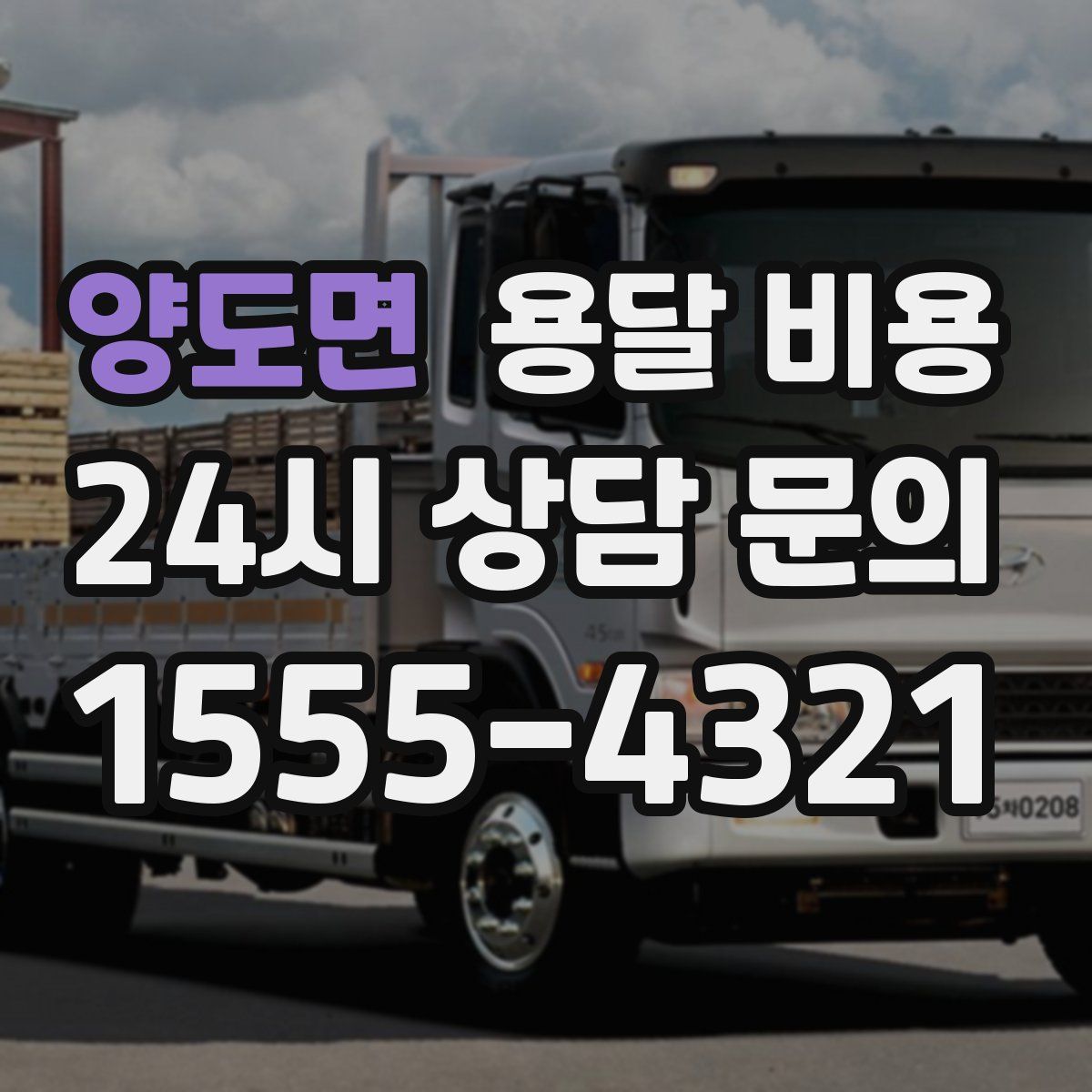 양도면 용달 비용