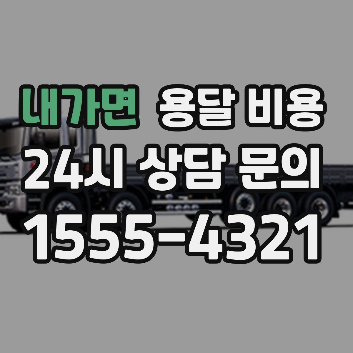 내가면 용달 비용 사다리차 필요 여부 판단 기준