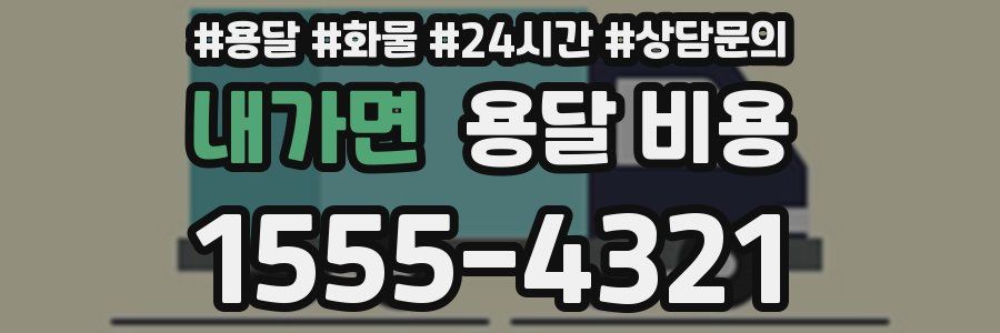 내가면 용달 비용