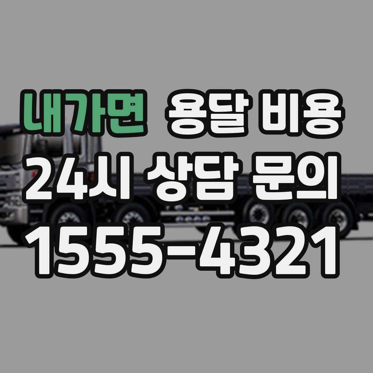 내가면 용달 비용