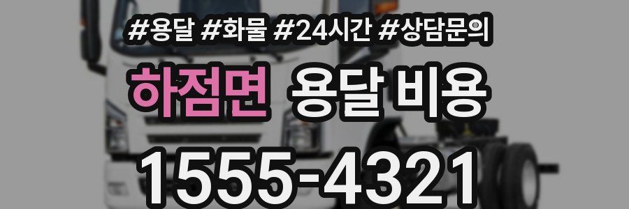 하점면 용달 비용