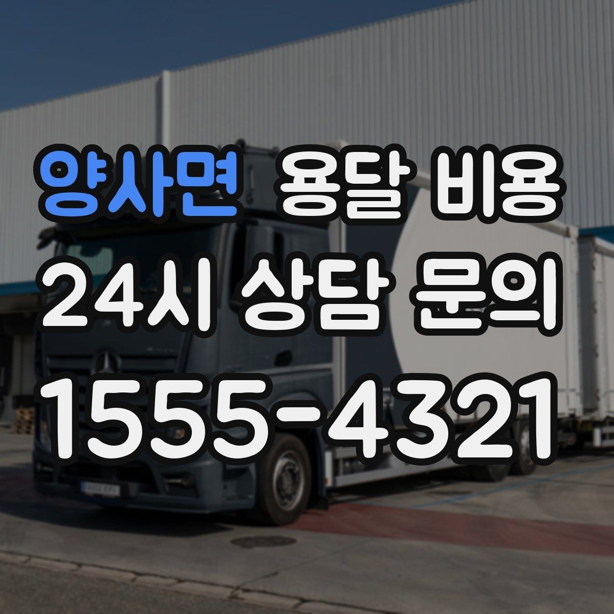 양사면 용달 비용 실제 경험 기반으로 정리