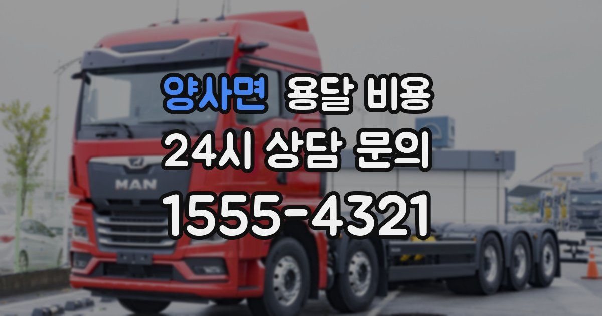 양사면 용달 비용