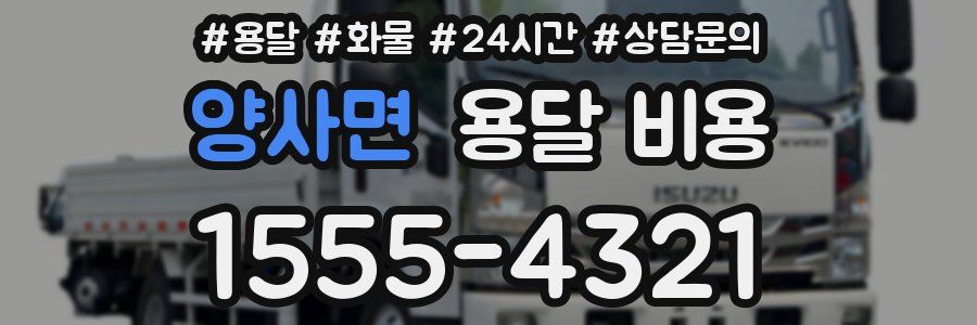 양사면 용달 비용