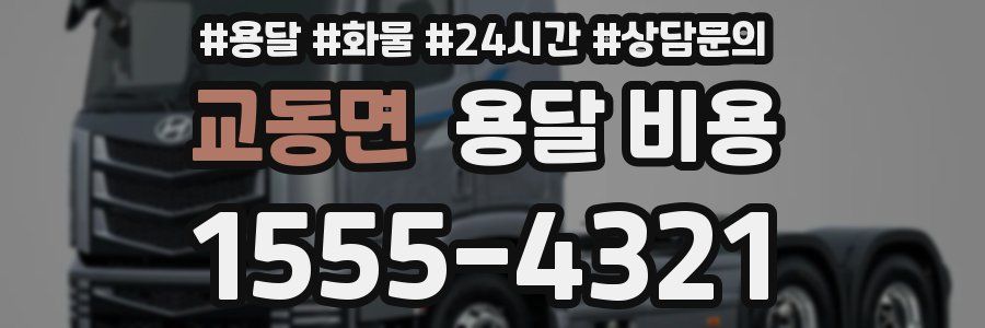 교동면 용달 비용