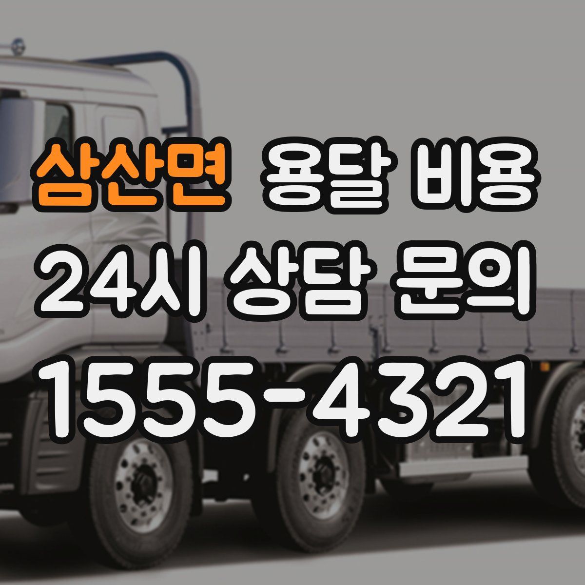 삼산면 용달 비용