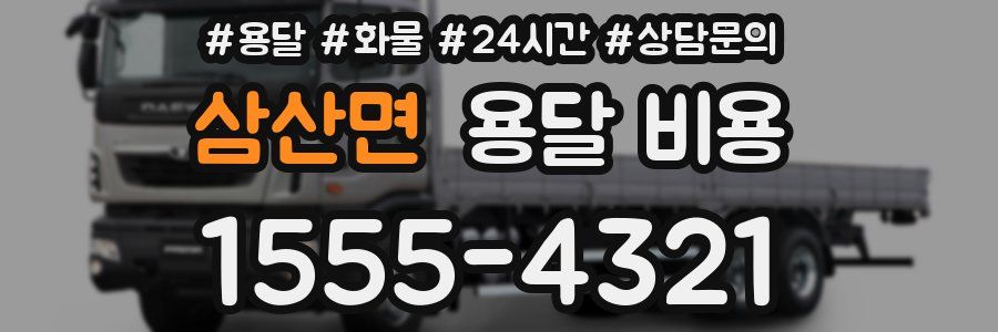 삼산면 용달 비용