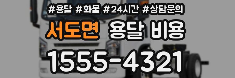 서도면 용달 비용