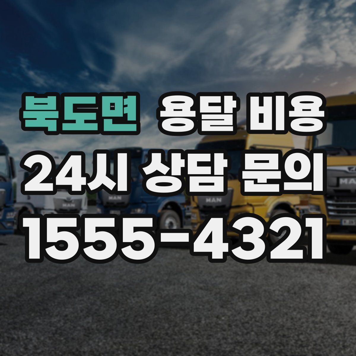 북도면 용달 비용