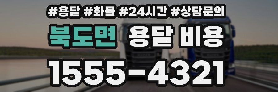 북도면 용달 비용