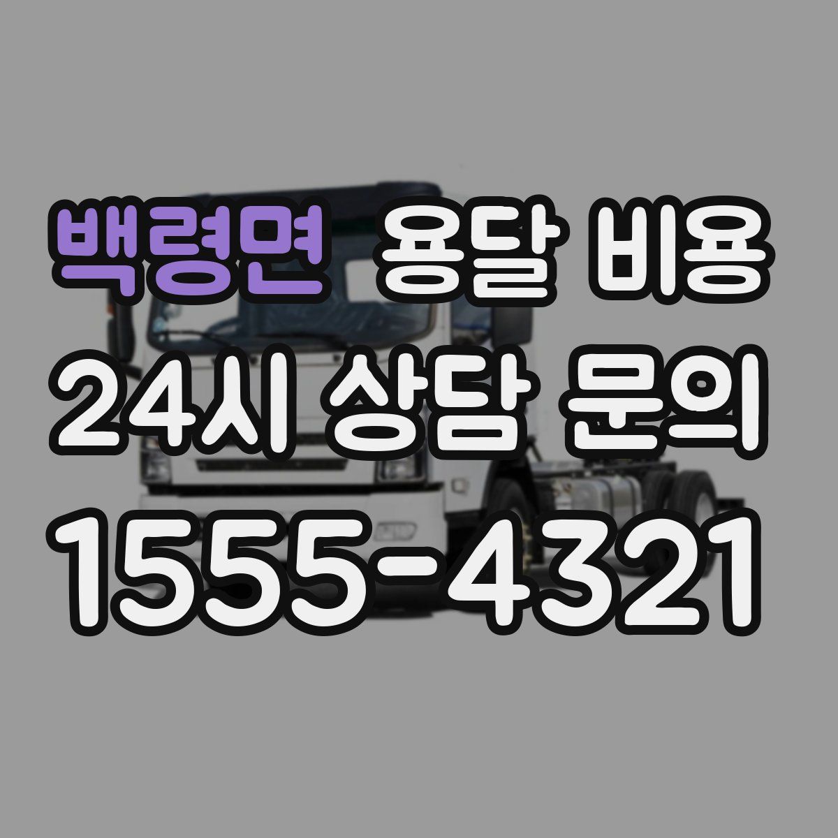 백령면 용달 비용