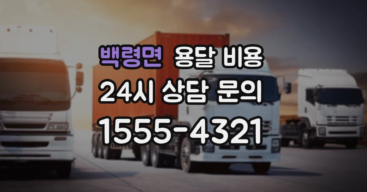 백령면 용달 비용