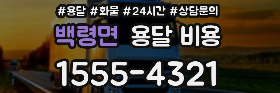 백령면 용달 비용