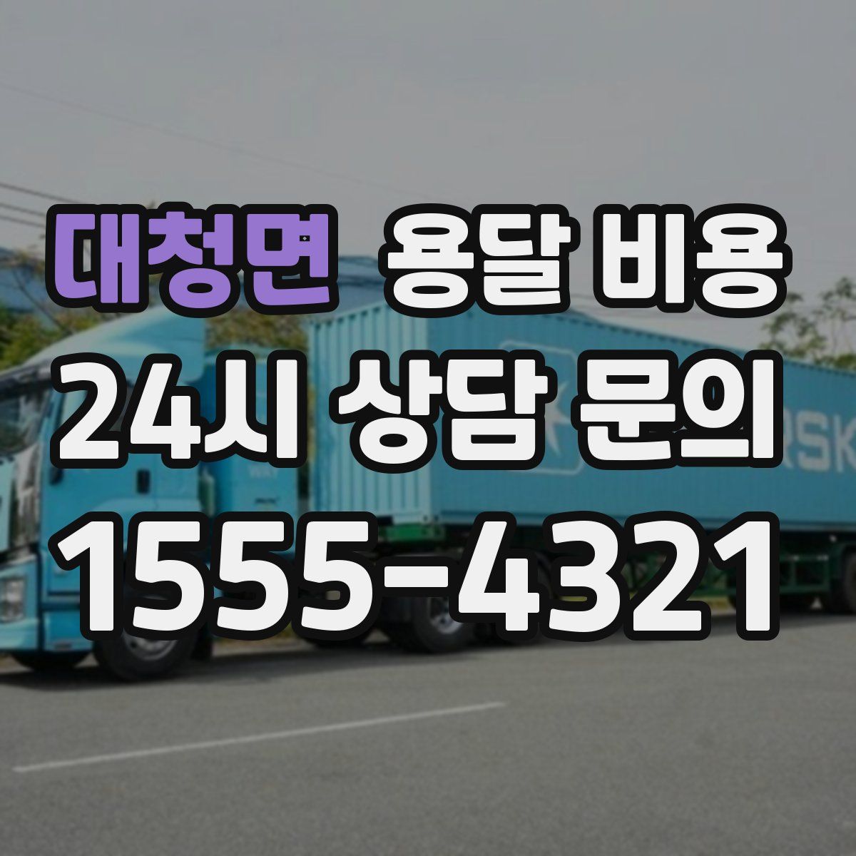 대청면 용달 비용