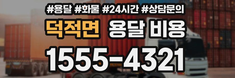 덕적면 용달 비용