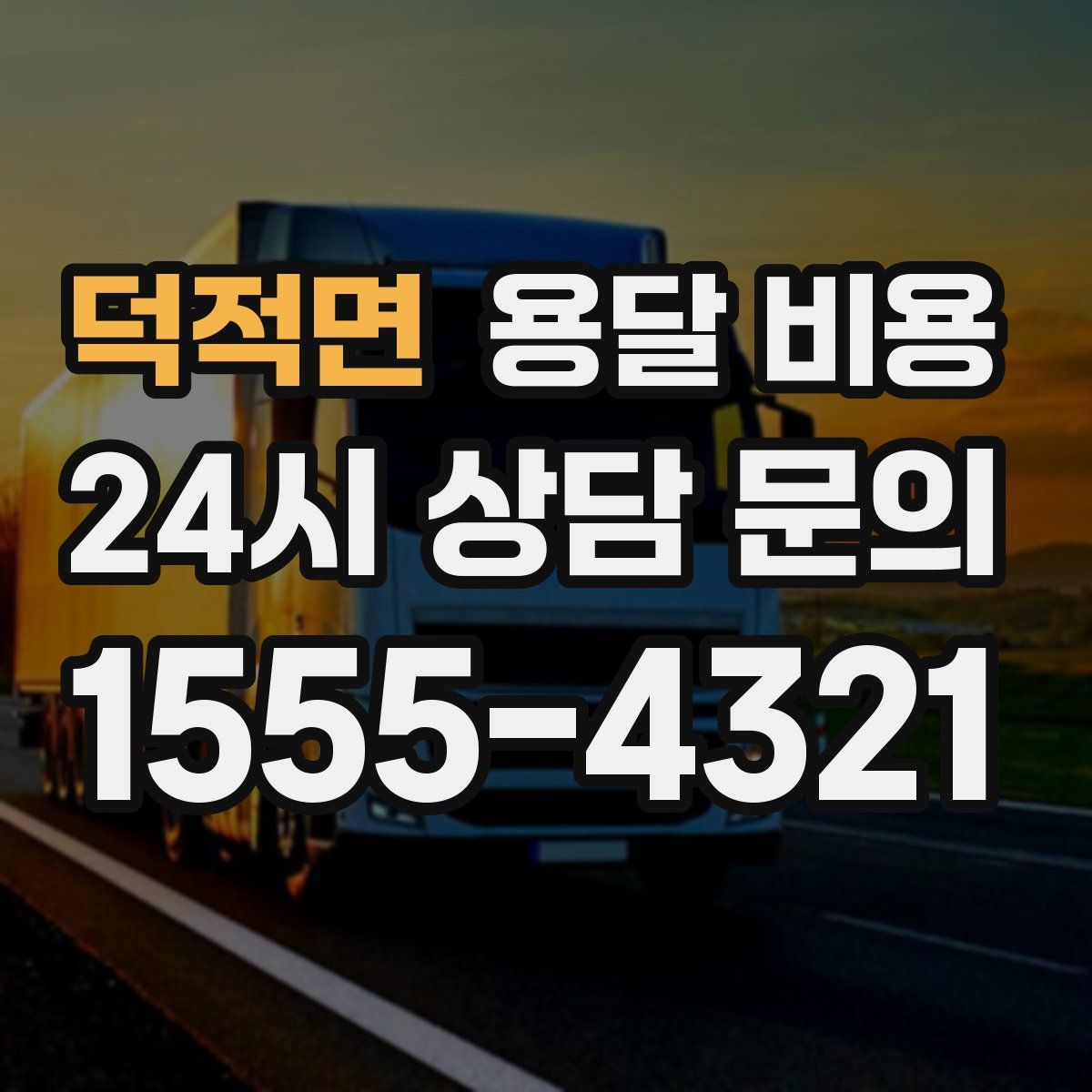 덕적면 용달 비용