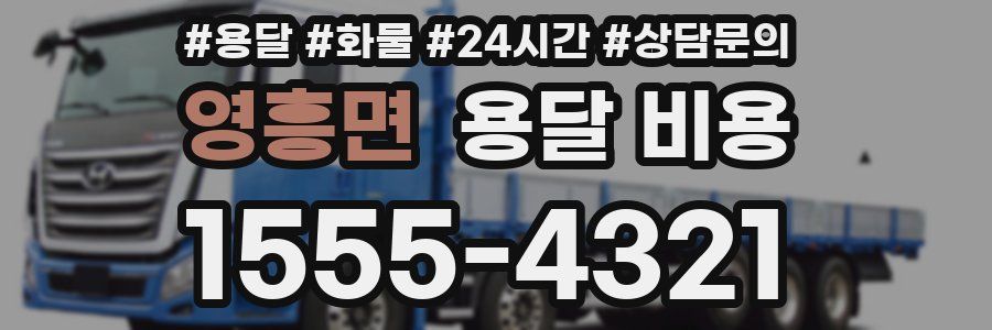 영흥면 용달 비용