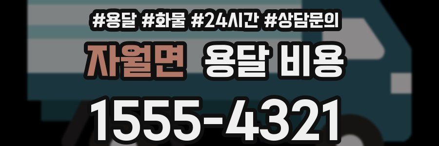 자월면 용달 비용