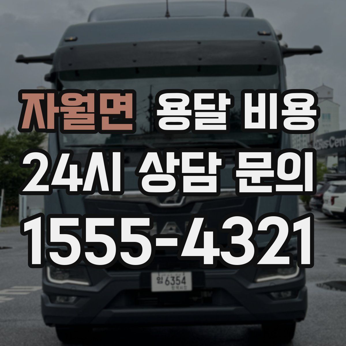 자월면 용달 비용