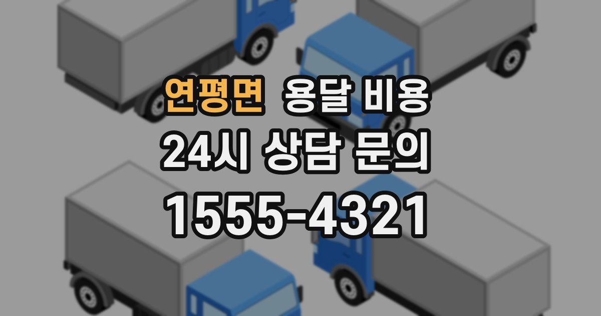 연평면 용달 비용