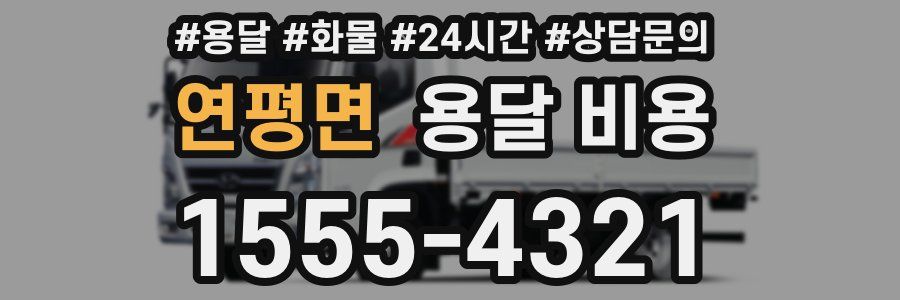 연평면 용달 비용