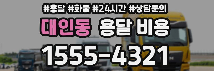 대인동 용달 비용