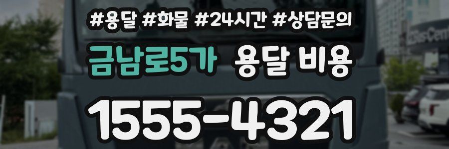 금남로5가 용달 비용