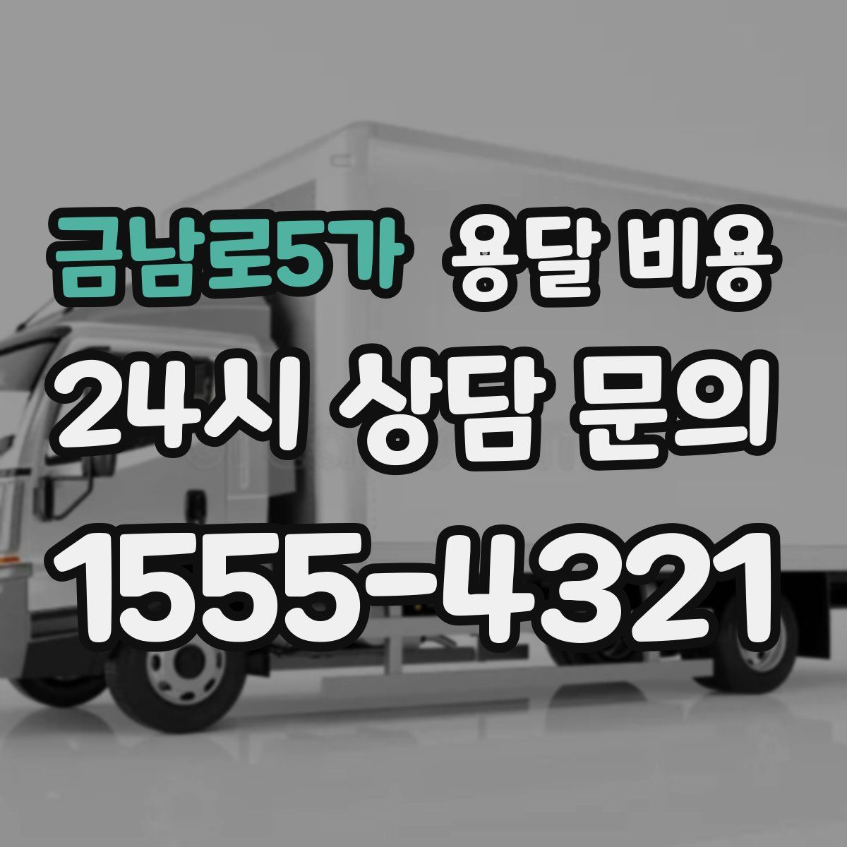 금남로5가 용달 비용