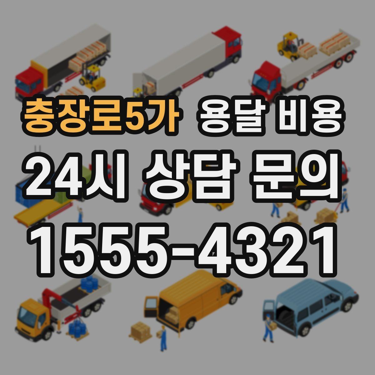 충장로5가 용달 비용 거리만으로 정해지지 않는 이유