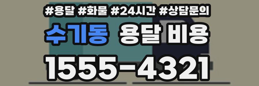 수기동 용달 비용