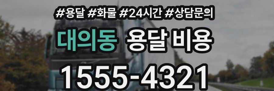 대의동 용달 비용