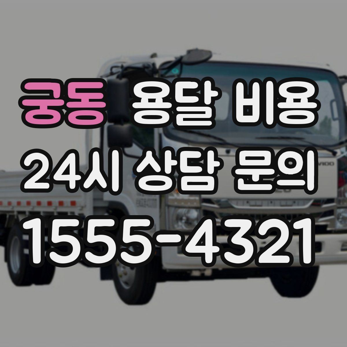 궁동 용달 비용 실속 있게 이용하는 방법