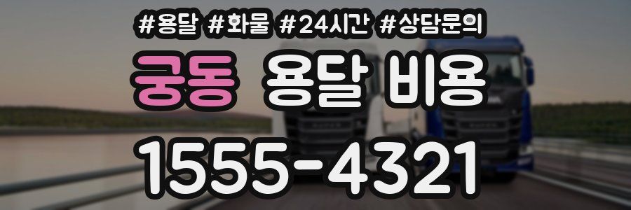 궁동 용달 비용