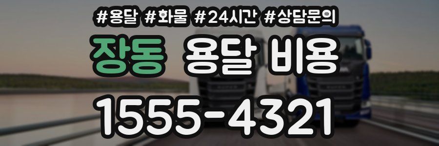 장동 용달 비용