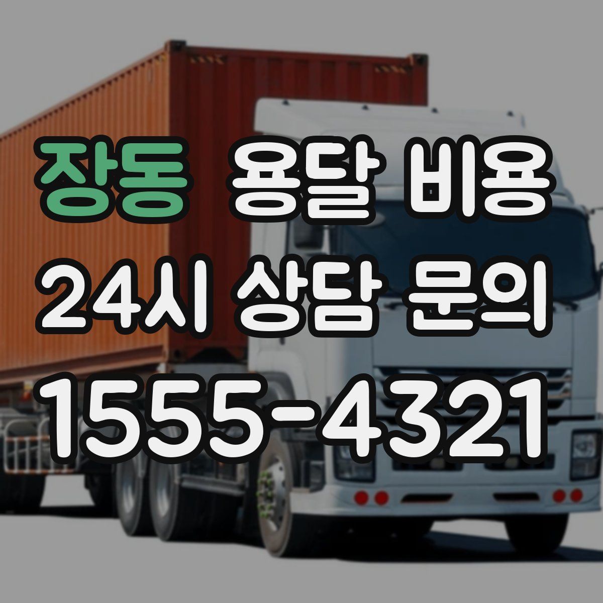 장동 용달 비용