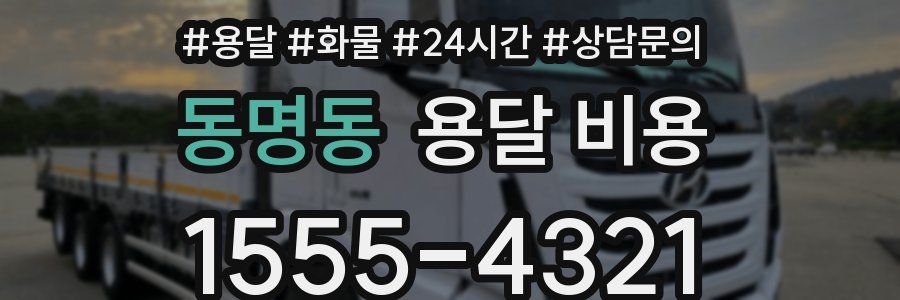 동명동 용달 비용