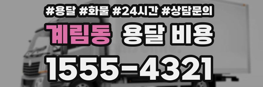 계림동 용달 비용