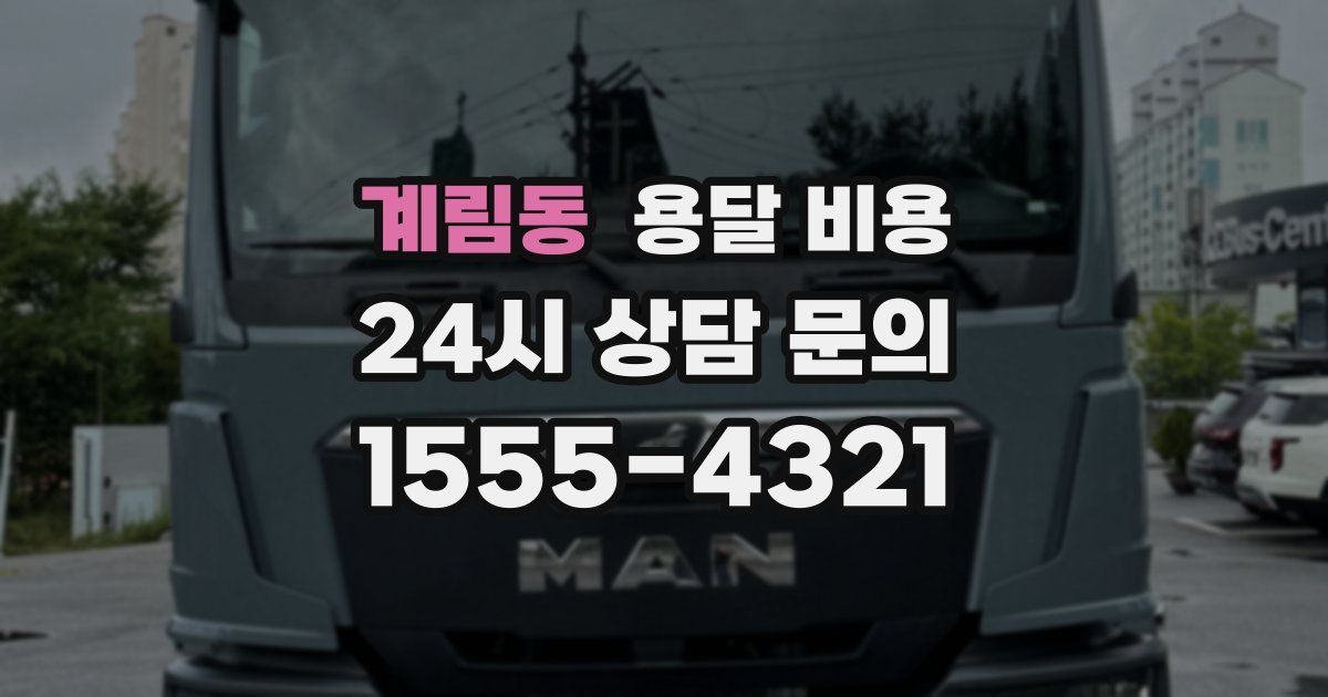 계림동 용달 비용